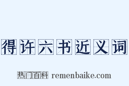 得许六书近义词是什么意思的图片